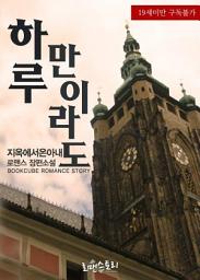 Icon image 하루만이라도: 1권