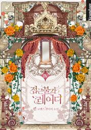 Icon image 접근 불가 레이디. 4