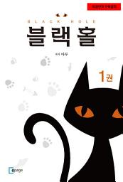 Icon image 블랙홀 1권: 미성년자 구독금지