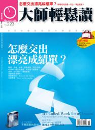 Icon image 怎麼交出漂亮成績單？: 大師輕鬆讀 NO.223