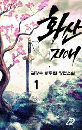 Icon image 화산지애 1권