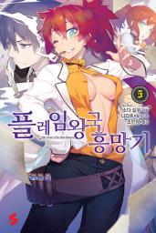 Icon image 플레임 왕국 흥망기 5