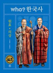 Icon image 후 who? 한국사 원효·의상: 후 who? 한국사-10