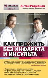 Icon image Как прожить без инфаркта и инсульта