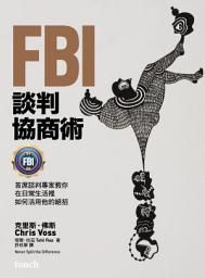 Icon image FBI談判協商術: 首席談判專家教你在日常生活裡如何活用他的絕招