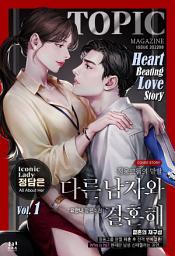 Icon image 다른 남자와 결혼해 1