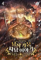 Icon image 남작 가문 차남 이야기 4권