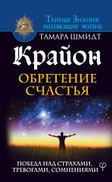 Icon image Крайон. Обретение счастья. Победа над страхами, тревогами, сомнениями