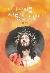 Icon image 내가 너희를 사랑한 것같이!