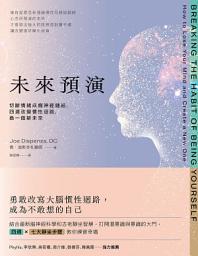Icon image 未來預演（二版）: 切斷情緒成癮神經鏈結，四週改變慣性腦迴路，換一個新未來