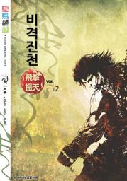 Icon image 비격진천 2