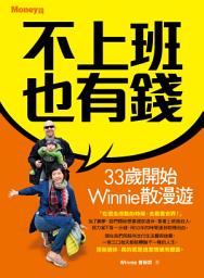 Icon image 不上班也有錢：33歲開始Winnie散漫遊