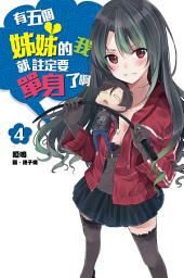 Icon image 有五個姊姊的我就註定要單身了啊