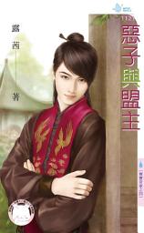 Icon image 惡子與盟主∼奪寶奇家之四: 禾馬文化水叮噹系列1121