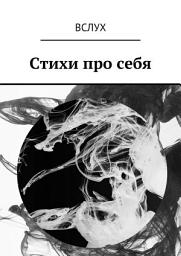 Icon image Вслух. Стихи про себя
