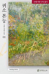 Icon image 귀소 본능 1권