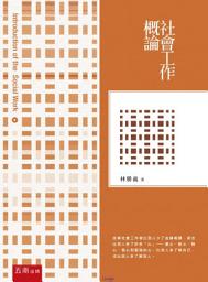 Icon image 社會工作概論