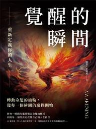 Icon image 覺醒的瞬間，重新定義你的人生：轉動命運的齒輪，從每一個瞬間的選擇開始