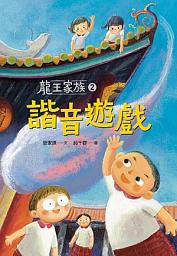 Icon image 龍王家族2: 諧音遊戲