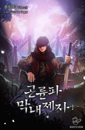 Icon image 곤륜파 막내 제자 1권