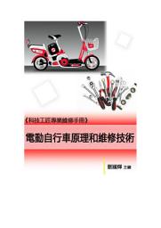 Icon image 《科技工匠專業維修手冊》電動自行車原理和維修技術