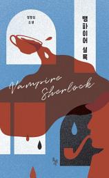 Icon image 뱀파이어 셜록