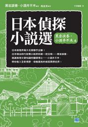 Icon image 日本偵探小說選 黑岩淚香．小酒井不木 卷: 全新冷徹．奇魅風格的推理世界！
