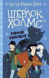 Icon image Шерлок Холмс. Голубой карбункул