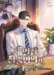 Icon image 재벌집 침술명의가 되었다 2권