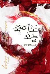 Icon image 죽어도 오늘 (체험판)
