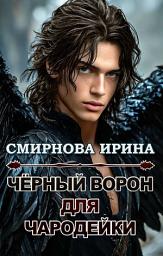 Icon image Черный ворон для чародейки