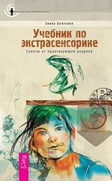 Icon image Учебник по экстрасенсорике. Советы от практикующей ведуньи