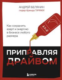 Icon image Приправляя драйвом. Как сохранить азарт и энергию в бизнесе любого размера