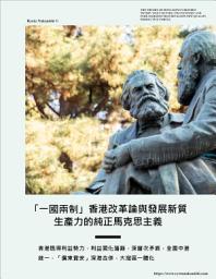 Icon image 「一國兩制」香港改革論與發展新質生產力的純正馬克思主義: 香港既得利益勢力，利益固化藩籬，深層次矛盾，全面中港統一，「廣東寶安」深港合併，大灣區一體化