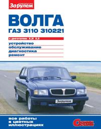 Icon image «Волга» ГАЗ-3110, -310221 с двигателями 2,3i; 2,5. Устройство, обслуживание, диагностика, ремонт. Иллюстрированное руководство