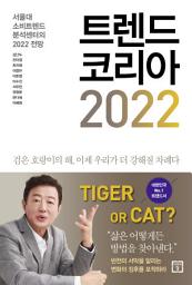 Icon image 트렌드 코리아 2022