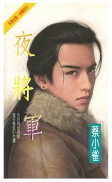 Icon image 夜將軍: 禾馬珍愛小說1838