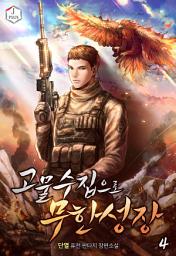 Icon image 고물수집으로 무한성장 4권
