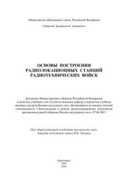 Icon image Основы построения радиолокационных станций радиотехнических войск