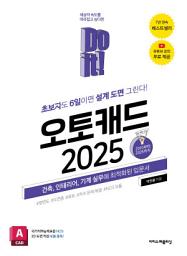 Icon image Do it! 오토캐드 2025: 초보자도 6일이면 설계 도면 그린다!