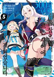 Icon image [comic] 슬라임을 잡으면서 300년, 모르는 사이에 레벨MAX가 되었습니다