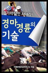 Icon image 경마 경륜의 기술