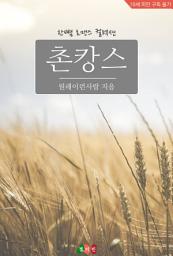 Icon image 촌캉스: 한뼘 로맨스 컬렉션 625