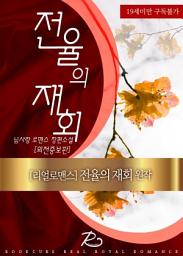 Icon image 전율의 재회 (외전증보판) (일러스트포함)