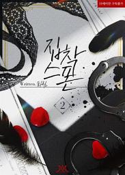 Icon image 집착스폰 2 (완결)