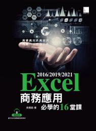 Icon image Excel 2016/2019/2021商務應用必學的16堂課