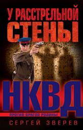 Icon image У расстрельной стены