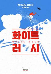 Icon image 화이트 러시