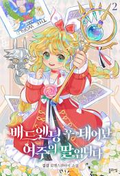 Icon image 배드엔딩 후 태어난 여주의 딸입니다 2