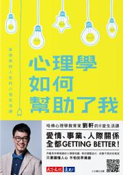 Icon image 心理學如何幫助了我: 享受美好人生的八堂生活課
